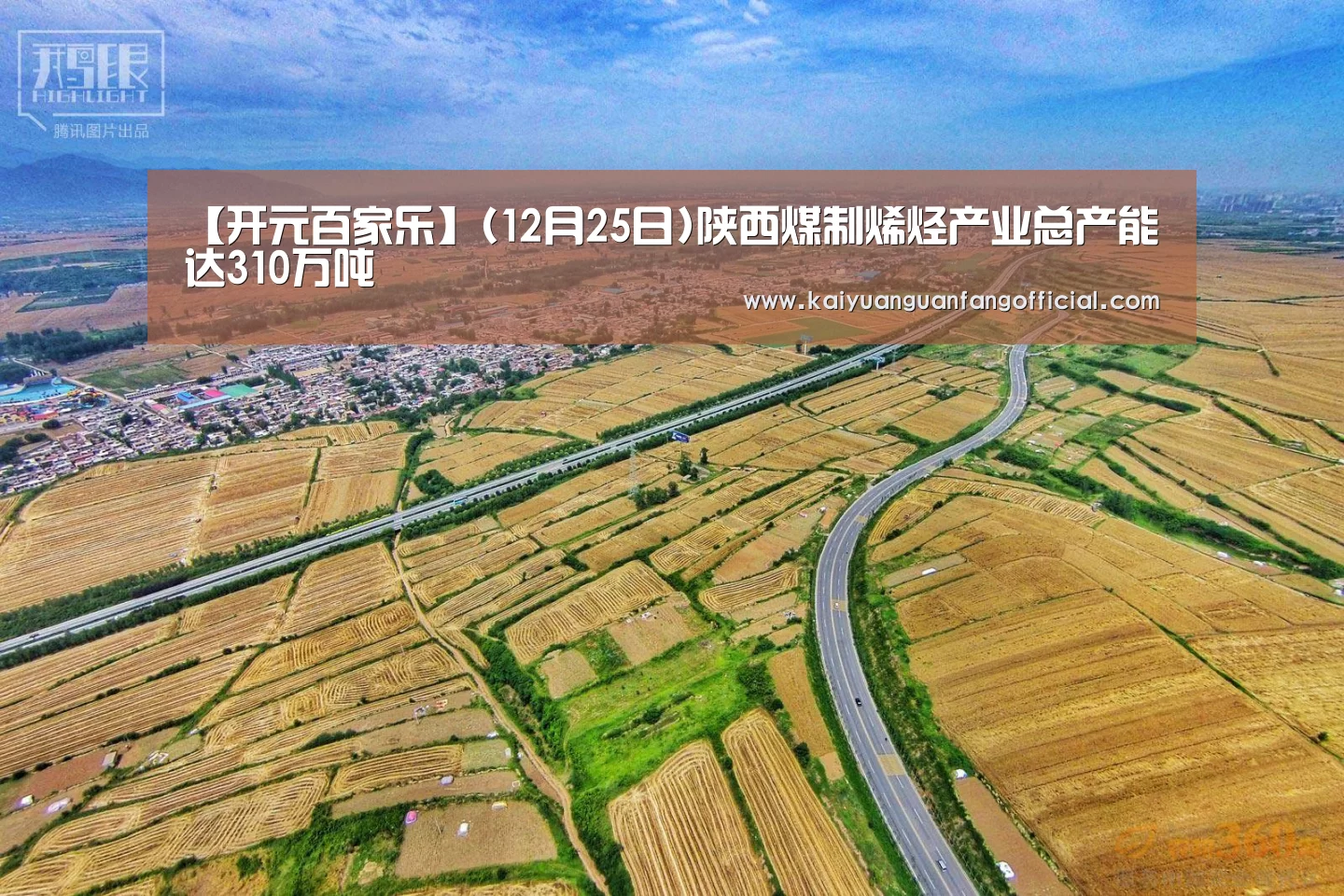 【开元百家乐】(12月25日)陕西煤制烯烃产业总产能达310万吨(图1) 开元官方