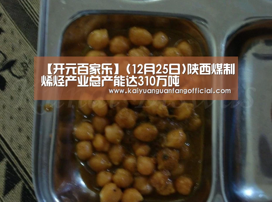 【开元百家乐】(12月25日)陕西煤制烯烃产业总产能达310万吨(图4) 开元官方