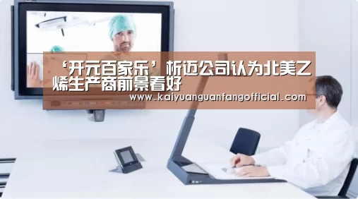 开元官网