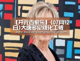 【开元百家乐】(07月12日)大唐多伦煤化工被指“三废”重灾区(图2) 开元百家乐